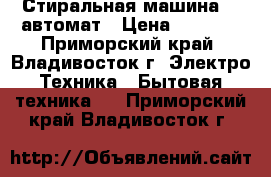 Стиральная машина LG автомат › Цена ­ 6 000 - Приморский край, Владивосток г. Электро-Техника » Бытовая техника   . Приморский край,Владивосток г.